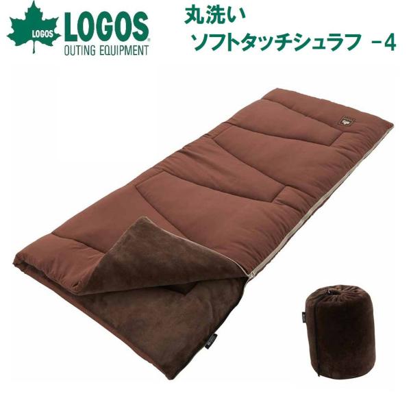 ロゴス 丸洗いソフトタッチシュラフ -4(適正温度-4℃まで)  返品種別A