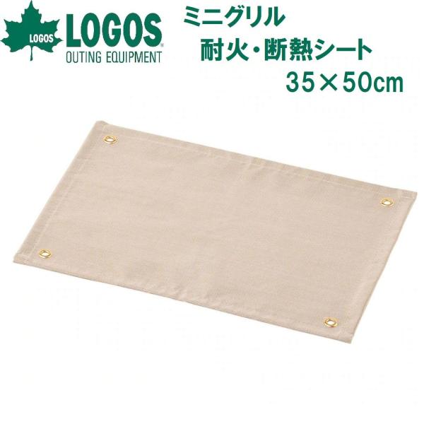 ロゴス ミニグリル耐火・断熱シート 35×50cm  返品種別A