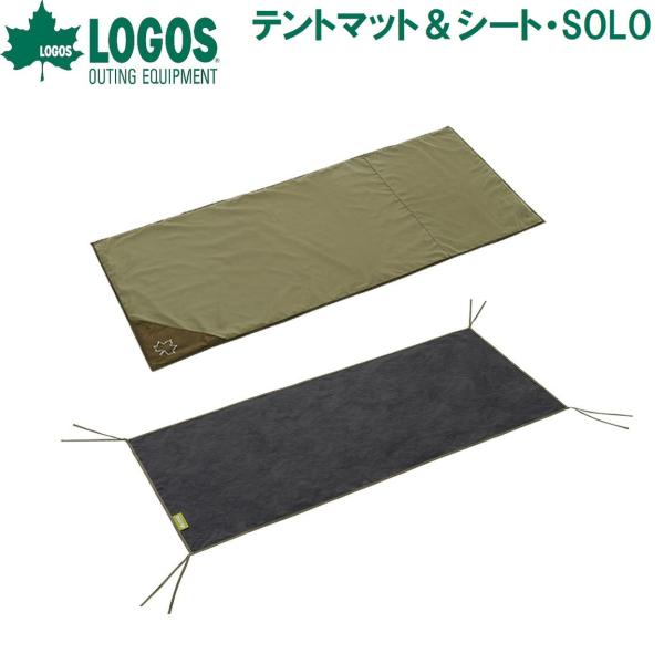 ロゴス テントマット＆シート・SOLO ／3日〜8日で出荷／ 返品種別A