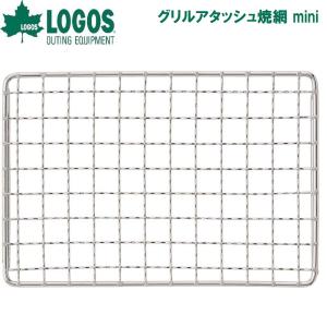 ロゴス グリルアタッシュ焼網 mini LGS-81060979