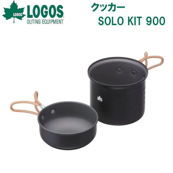 ロゴス LOGOS クッカー・SOLO KIT 900 返品種別A