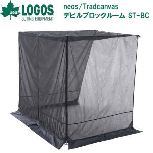 LOGOS ロゴス logos デビルブロック テント 虫よけ neos