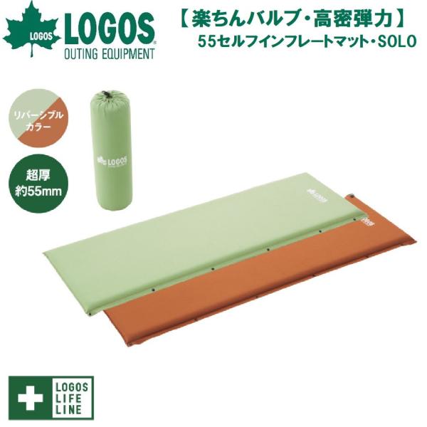 ロゴス (楽ちんバルブ・高密弾力)55セルフインフレートマット・SOLO(グリーン)  返品種別A