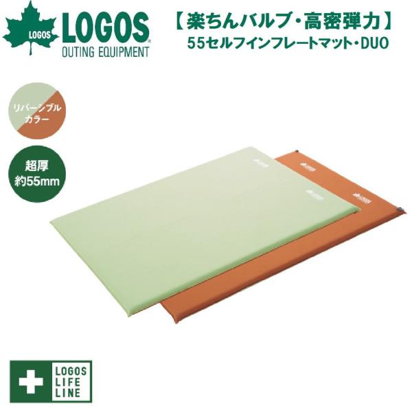 ロゴス (楽ちんバルブ・高密弾力)55セルフインフレートマット・DUO(グリーン)  返品種別A
