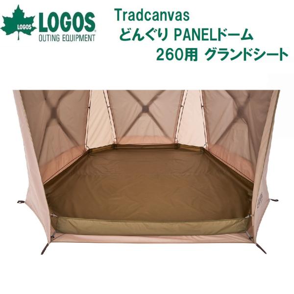 ロゴス Tradcanvas どんぐり PANELドーム 260用 グランドシート(ブラウン) ／3...