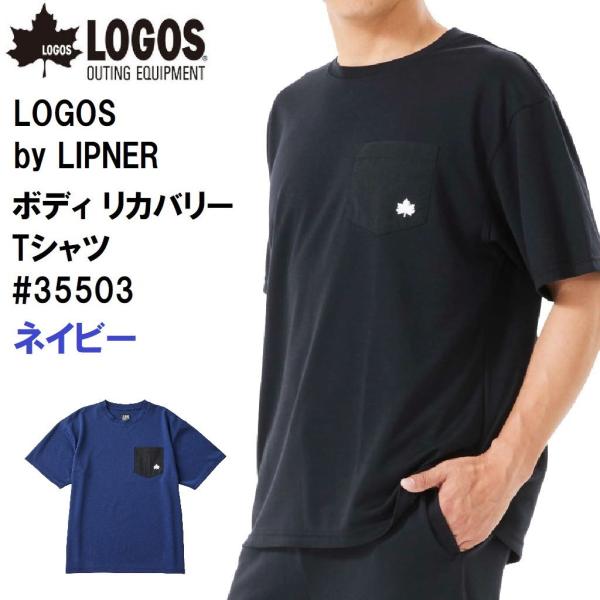 LOGOS by LIPNER ボディリカバリーTシャツ ♯35503 ネイビー L  返品種別A
