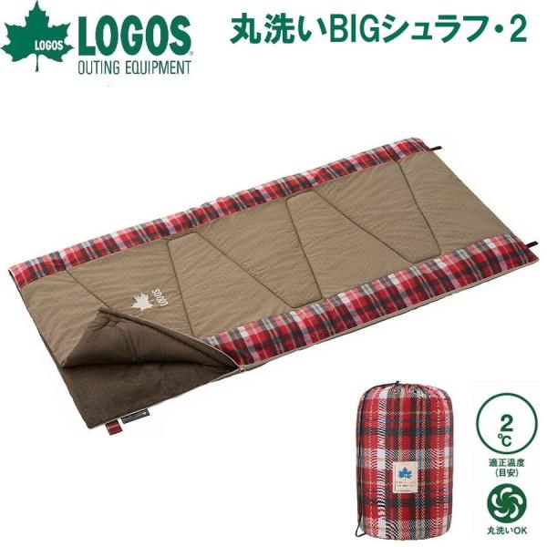 ロゴス 丸洗いBIGシュラフ・2(ベージュ)(適正温度2℃まで)  返品種別A