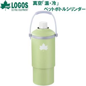 ロゴス 真空「温・冷」ペットボトルシリンダー(グリーン) 返品種別A