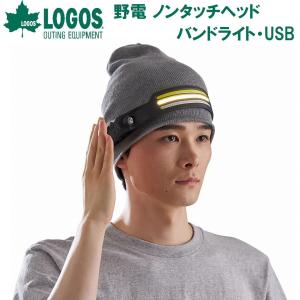 ロゴス 野電 ノンタッチヘッドバンドライト・USB(ブラック) ／お届け：1〜2週間／ 返品種別A