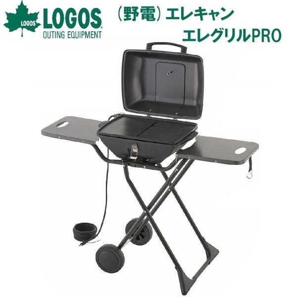 ロゴス 野電 エレキャン・エレグリルPRO(ブラック) ／お届け：1〜2週間／ 返品種別A