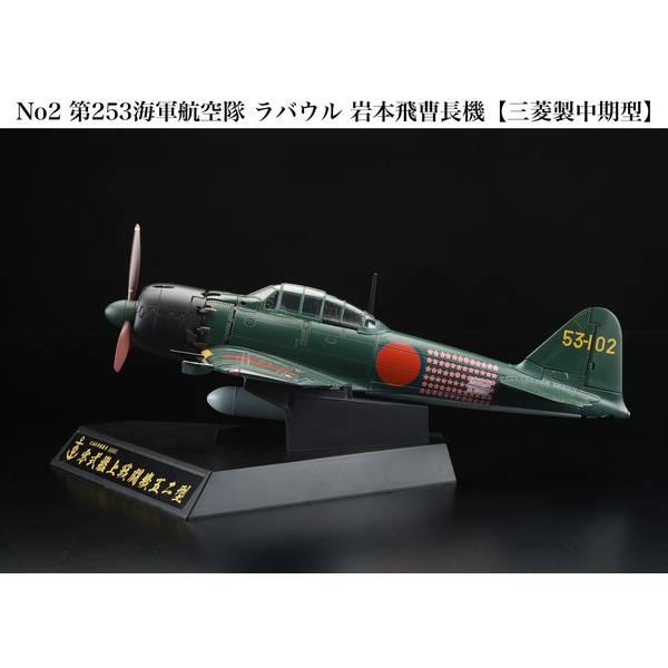 ホビージャパン 1/ 32 ダイキャスト戦闘機シリーズ No2 零式艦上戦闘機52型 第253海軍航...