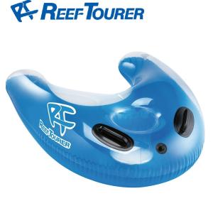 Reef Tourer(リーフツアラー) スノーケリングフロート(ブルー) ／3日〜8日で出荷／ 返品種別A｜Joshin web
