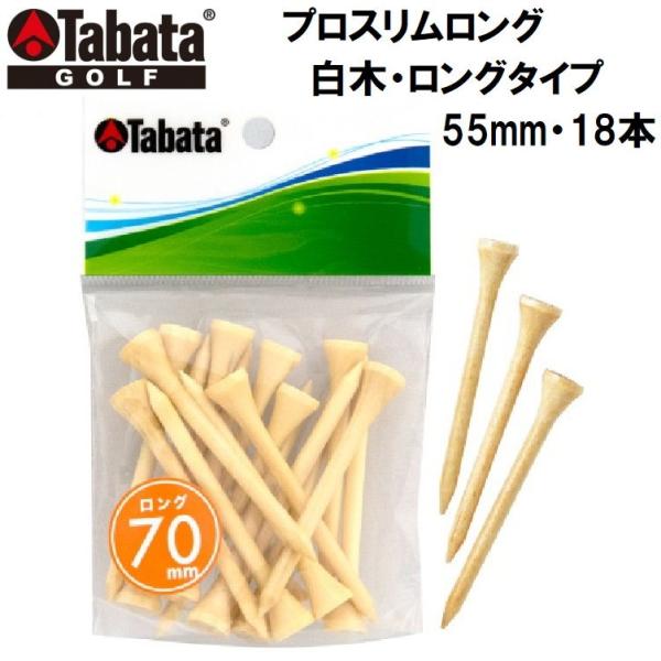 タバタゴルフ プロスリムロング(白木・ロングタイプ・55mm・18本) 返品種別A