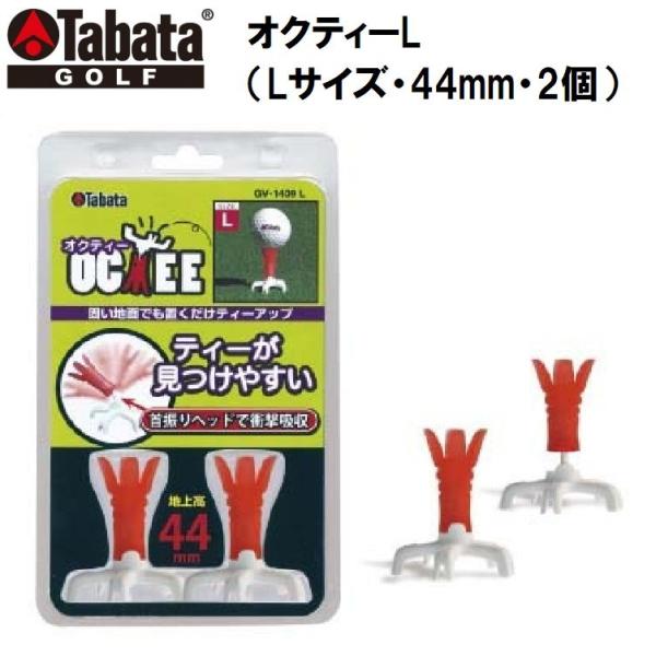 タバタゴルフ オクティーL(Lサイズ・44mm・2個)  返品種別A