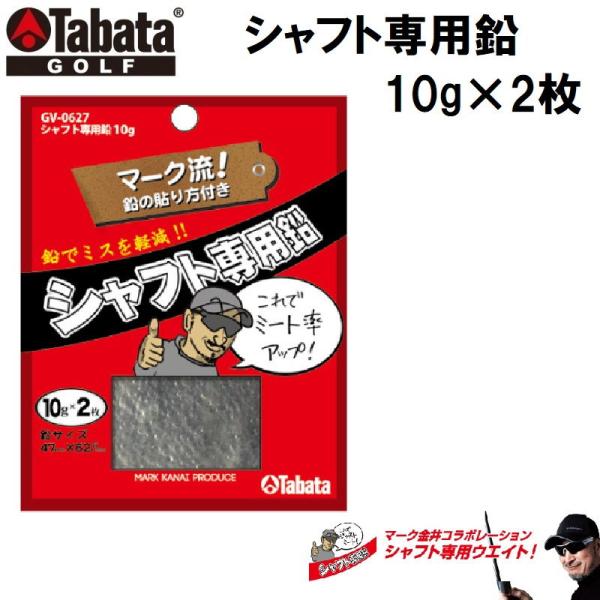 タバタゴルフ シャフト専用鉛 10g×2枚入り 返品種別A
