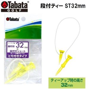 タバタゴルフ 段付ティー ST32mm Tabata GOLF GV-1416 32MM