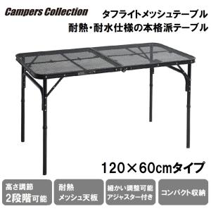 キャンパーズコレクション タフライトテーブル 120×60cmタイプ  返品種別A