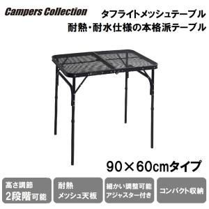 キャンパーズコレクション タフライトテーブル TLT-6090 MBK XD778（ブラック）の商品画像