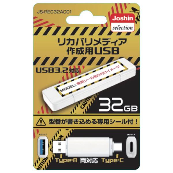 HIDISC Windows リカバリーメディア作成用USBメモリ 32GB /  USB3.2 T...