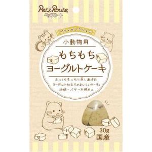 小動物用 もちもち ヨーグルトケーキ 30g ペッツルート 返品種別B｜joshin