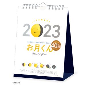 新日本カレンダー 2023年用 卓上カレンダー お月くんカレンダー NK-8953-4