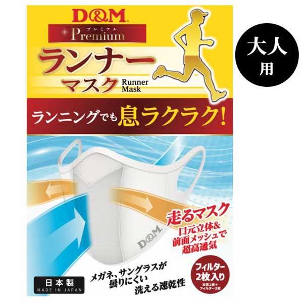 D＆M ランナーマスク 大人用(ホワイト・サイズ：M) 返品種別A