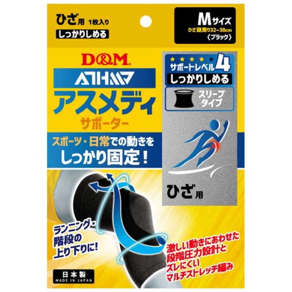 D＆M アスメディーサポーター ひざ用 1枚入(ブラック・サイズM：32〜38cm) サポートレベル...