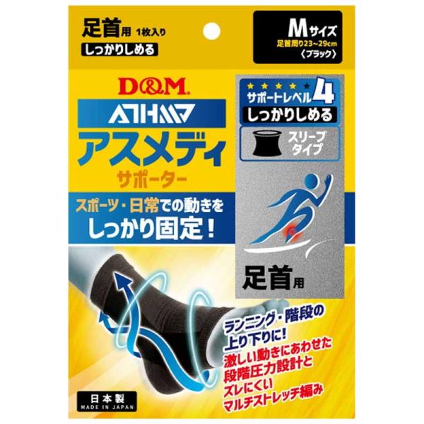 D＆M アスメディーサポーター 足首用 1枚入(ブラック・サイズM：23〜29cm) サポートレベル...