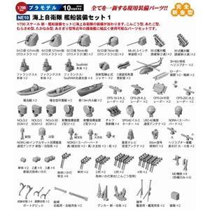 ピットロード 1/ 700 海上自衛隊 艦船装備セット1(NE10)ディテールアップパーツ 返品種別...