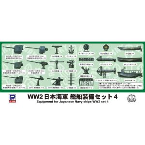 ピットロード 1/700 スカイウェーブシリーズ 第二次世界大戦 日本海軍 艦船装備セット 4 プラモデル用パーツ E07