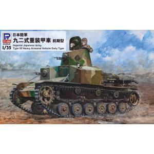 ピットロード 1/ 35 日本陸軍 九二式重装甲車 前期型プラモデル 