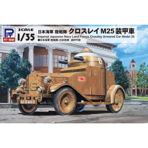 ピットロード 1/ 35 日本海軍 陸戦隊 クロスレイ M25 装甲車プラモデル 