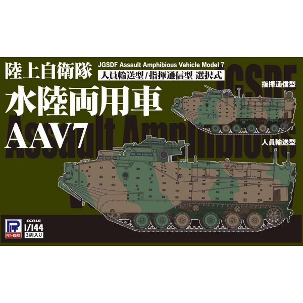 ピットロード 1/ 144 陸上自衛隊 水陸両用車 AAV7 人員輸送型/ 指揮通信型(3両入り)(...