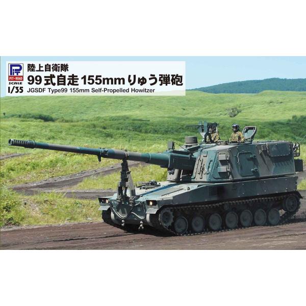 ピットロード 1/ 35 陸上自衛隊 99式自走155mmりゅう弾砲(G54)プラモデル 返品種別B