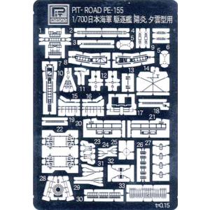 ピットロード (再生産)1/ 700 日本海軍 駆逐艦 陽炎型用 エッチングパーツ(PE155)エッ...