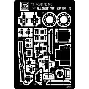 ピットロード (再生産)1/ 72 陸上自衛隊 74式・90式戦車用 エッチングパーツ(PE165)エッチングパーツ 返品種別B ミリタリー模型の商品画像