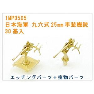 インフィニモデル 1/ 350 日本海軍 九六式25mm単装機銃(IMP3505)ディテールアップパ...