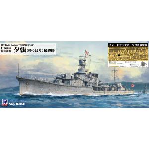 ピットロード 1/ 700 スカイウェーブシリーズ 日本海軍 軽巡洋艦 夕張 最終時 グレードアップ...