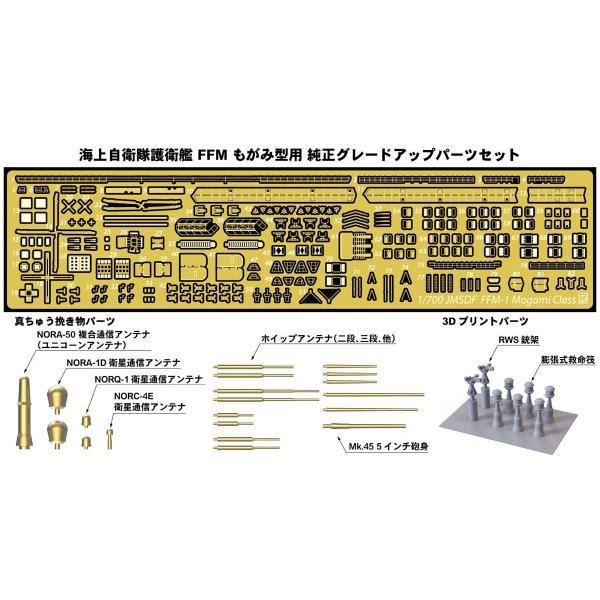 ピットロード 1/ 700 海上自衛隊 護衛艦 FFM もがみ型用 純正グレードアップパーツセット(...