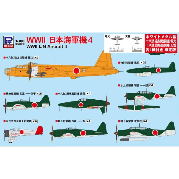 ピットロード 1/ 700 WWII 日本海軍機4 メタル製 電光・天雷 各1機付き(S57SP)プ...