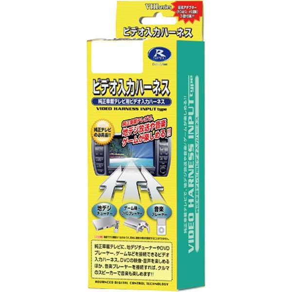 データシステム ビデオ入力ハーネス トヨタ・レクサス車対応 Data system VHI-T44 ...