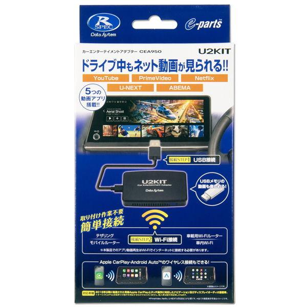 データシステム カーエンターテイメントアダプター U2KIT Data system CEA950 ...