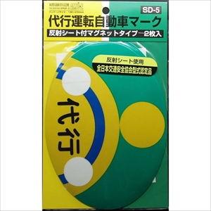 東洋マーク ドライブサイン 代行運転自動車マ-ク SD5 返品種別A
