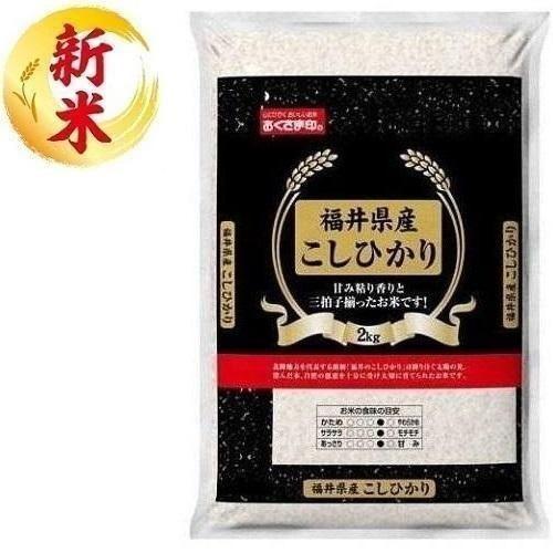 福井県産こしひかり 2kg (黒袋) おくさま印(幸南食糧) 返品種別B
