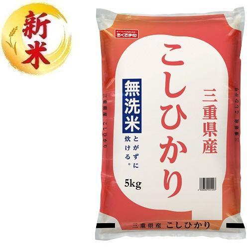 無洗米 三重県産こしひかり 5kg おくさま印(幸南食糧) 返品種別B