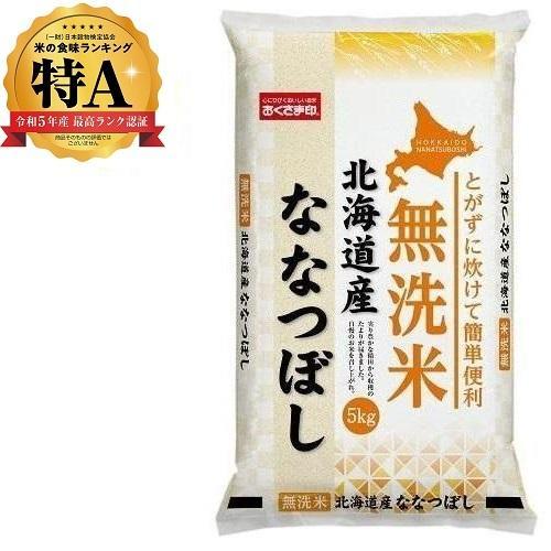 無洗米 北海道産ななつぼし 5kg 北海道 返品種別B