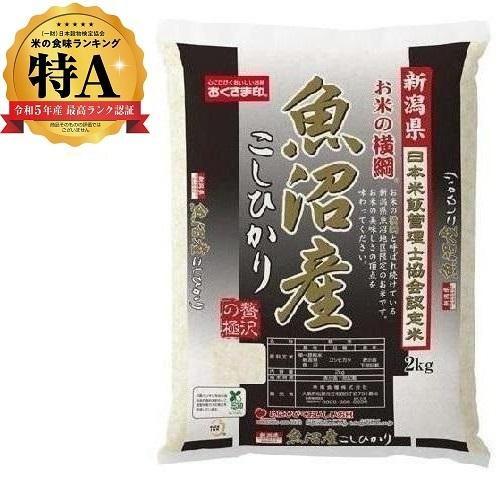 新潟県魚沼産こしひかり 2kg おくさま印(幸南食糧) 返品種別B