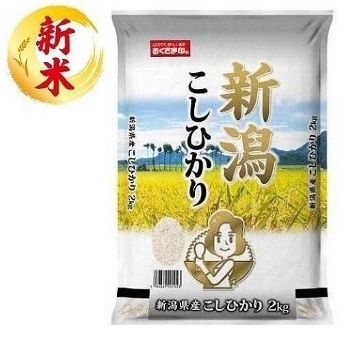 新潟県産こしひかり 2kg おくさま印(幸南食糧) 返品種別B