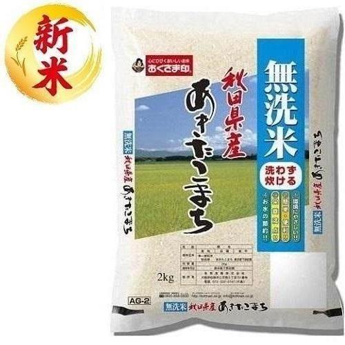 無洗米 秋田県産あきたこまち 2kg おくさま印(幸南食糧) 返品種別B