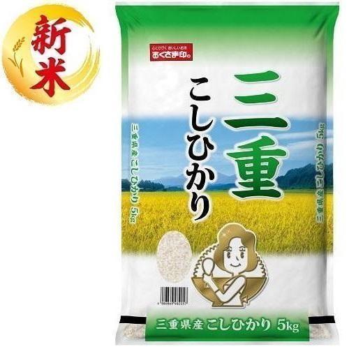 三重県産こしひかり 5kg おくさま印(幸南食糧) 返品種別B